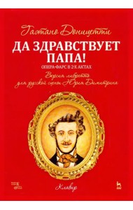 Да здравствует папа! Опера-фарс в 2-х актах на либретто композитора по комедиям А. Сографи. Ноты