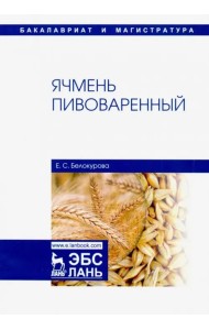 Ячмень пивоваренный. Монография