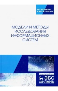 Модели и методы исследования информационных систем
