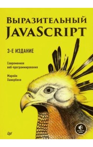 Выразительный JavaScript. Современное веб-программирование