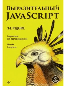 Выразительный JavaScript. Современное веб-программирование