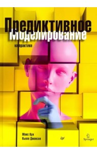 Предиктивное моделирование на практике