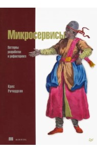 Микросервисы. Паттерны разработки и рефакторинга