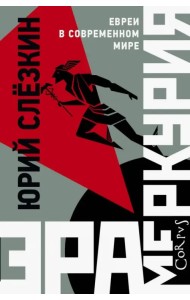 Эра Меркурия. Евреи в современном мире