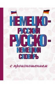 Немецко-русский русско-немецкий словарь с произношением