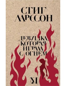 Девушка, которая играла с огнем