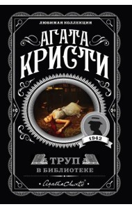 Труп в библиотеке