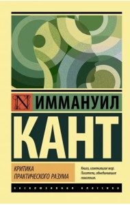 Критика практического разума