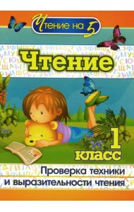 Чтение. 1 класс. Проверка техники и выразительности чтения. ФГОС
