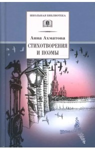 Стихотворения и поэмы