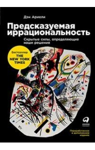 Предсказуемая иррациональность. Скрытые силы, определяющие наши решения
