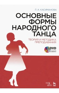 Основные формы народного танца. Теория и методика преподавания. Учебное пособие (+DVD) (+ DVD)