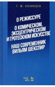 О режиссуре. О комическом, эксцентрическом и гротескном искусстве. Наш современник Вильям Шекспир