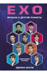 EXO. Музыка с другой планеты. Биография группы