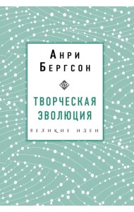 Творческая эволюция