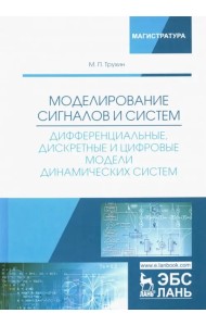 Моделирование сигналов и систем. Дифференциальные, дискретные и цифровые модели динамических систем