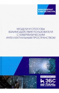 Модели и способ взаимодействия пользователей с киберфизическим интеллектом