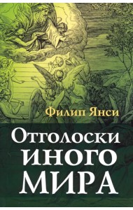 Отголоски иного мира