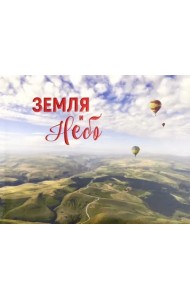 Земля и небо