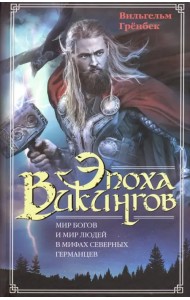 Эпоха викингов. Мир богов и мир людей в мифах северных германцев