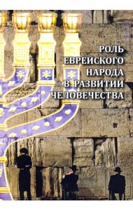 Роль еврейского народа в развитии человечества