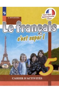 Французский язык. Твой друг французский язык. 5 класс. Рабочая тетрадь