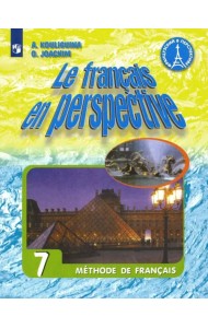Французский язык. 7 класс. Учебник. ФГОС