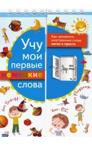 Учу мои первые немецкие слова