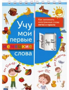 Учу мои первые немецкие слова