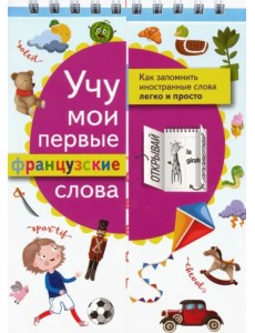 Учу мои первые французские слова