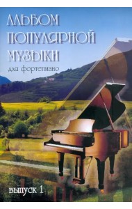 Альбом популярной музыки для фортепиано. В 4 частях. Часть 1