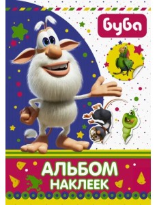 Буба. Альбом наклеек