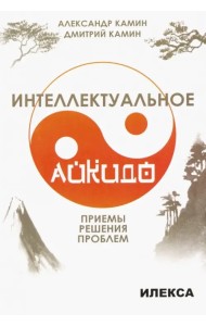 Интеллектуальное айкидо. Приёмы решения проблем