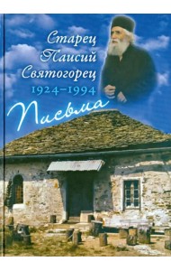 Письма. Руководства к молитве. Духовное завещание
