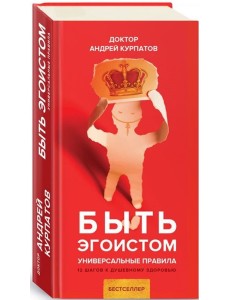 Быть эгоистом Быть эгоистом