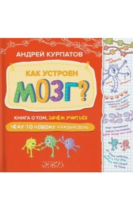 Как устроен мозг? Книга о том, зачем учиться чему-то новому каждый день