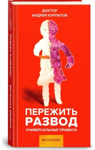 Пережить развод