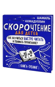 Скорочтение для детей 10-16 лет. Как научить ребенка быстро читать и понимать прочитанное? Книга-тренинг