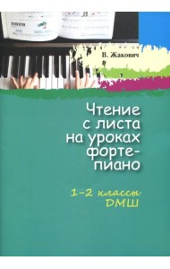 Чтение с листа на уроках фортепиано. 1-2 классы ДМШ