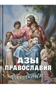 Азы Православия для детей. Как объяснить ребенку на доступном языке суть православной веры