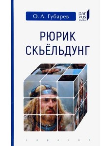 Рюрик Скьёльдунг