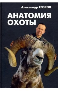 Анатомия охоты