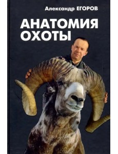 Анатомия охоты Анатомия охоты