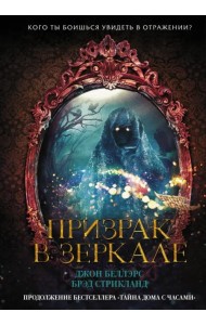 Призрак в зеркале