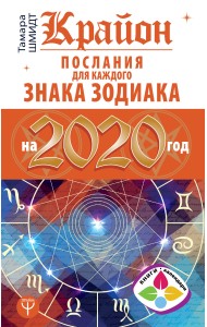 Крайон. Послания для каждого Знака Зодиака на 2020 год