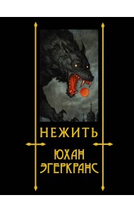 Нежить