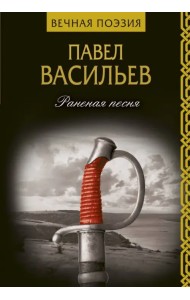 Раненая песня