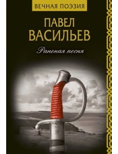 Раненая песня