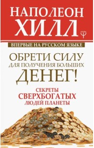 Обрети Силу для получения Больших Денег! Секреты сверхбогатых людей планеты