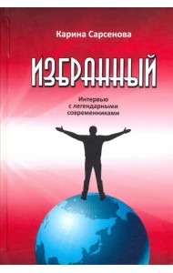 Избранный. Интервью с легендарными современниками